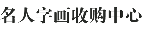 濟(jì)南收購(gòu)字畫