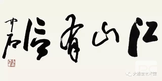 歐陽(yáng)中石 、書(shū)法